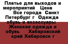 Платье для выходов и мероприятий › Цена ­ 2 000 - Все города, Санкт-Петербург г. Одежда, обувь и аксессуары » Женская одежда и обувь   . Хабаровский край,Хабаровск г.